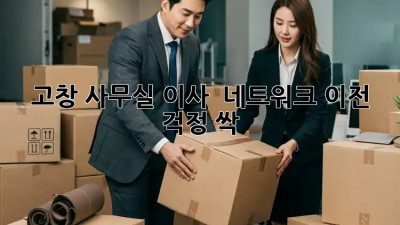 고창 사무실 이사? 🏢 네트워크 이전 걱정 싹! ✨