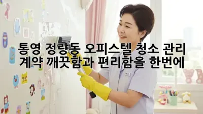통영 정량동 오피스텔 청소 관리 계약: 깨끗함과 편리함을 한번에!
