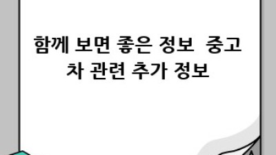 안양 동안구 비산동 중고차 거래 완벽 가이드