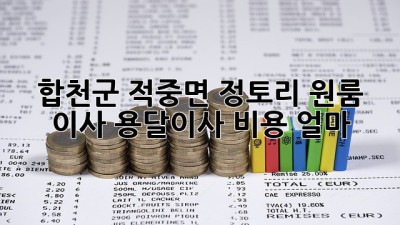 합천군 적중면 정토리 원룸 이사, 용달이사 비용 얼마?