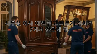 사무실 이사, 이젠 쉽고 빠르게! 짐싸기 7가지 전문가 팁
