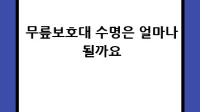 🦵 무릎 지킴이, 무릎보호대 무르펜 완전 정복! 🛡️ 종류부터 효과, 부작용까지 싹 다 알려줄게요!
