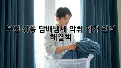 부천 상동 담배냄새 악취 제거, 완벽 해결책!