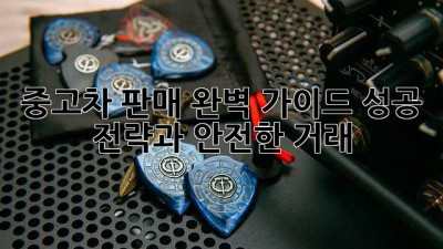 중고차 판매 완벽 가이드: 성공 전략과 안전한 거래