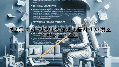 경포동 이사, ✨ 반짝반짝 새집 만들기! 이사 청소 완벽 체크리스트 📝