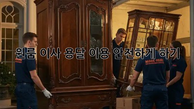 원룸 이사, 용달 이용 안전하게 하기!