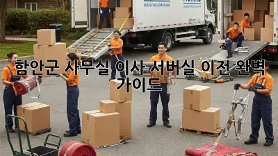 함안군 사무실 이사, 서버실 이전 완벽 가이드